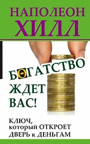Купить ХиллДумай&Богатей!Богатство ждет вас! Ключ, который откроет дверь к деньгам — Фото №1