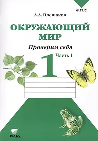 Купить Окружающий мир Тетрадь для тренировки… 1 кл. Ч.1 (2,4,6,7,8 изд) (м) (ФГОС) Плешаков (2 вида) — Фото №1