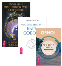 Купить Главное-быть+Диагностика души в гороск.+Что это значит (1378) (компл. из 3 кн.) (упак.) — Фото №1