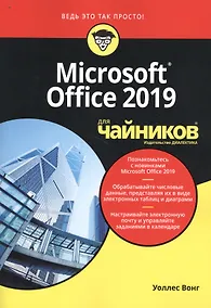 Купить Microsoft Office 2019 для чайников — Фото №1