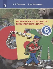 Купить Основы безопасности жизнедеятельности. 6 класс. Учебное пособие — Фото №1