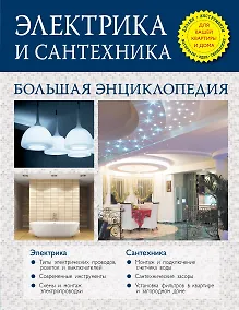 Купить Электрика и сантехника. Большая энциклопедия — Фото №1