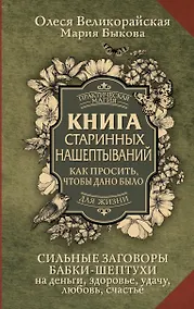 Купить Книга старинных нашептываний. Как просить, чтобы дано было. Сильные заговоры бабки-шептухи на деньги, здоровье, удачу, любовь, счастье — Фото №1