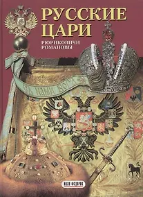 Купить Русские цари — Фото №1