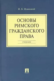 Купить Основы римского гражданского права: учеб. — Фото №1