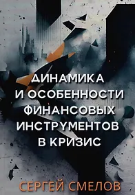 Купить Динамика и особенности финансовых инструментов в кризис — Фото №1