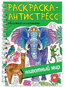 Купить Раскраска-антистресс «Животный мир» — Фото №1