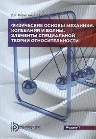 Купить Физические основы механики. Колебания и волны. Элементы специальной теории относительности. Модуль 1 — Фото №1