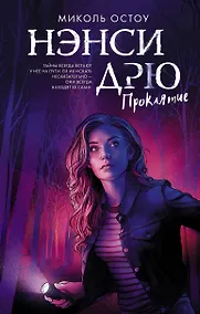 Купить Нэнси Дрю. Проклятие: повесть — Фото №1