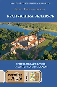 Купить Республика Беларусь. Путеводитель для друзей: маршруты, советы, локации — Фото №1