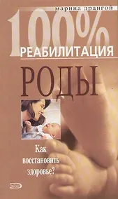 Купить Роды. Операция кесарева сечения. Как восстановить здоровье? — Фото №1