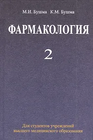 Купить Фармакология: учебное пособие. В 2 ч. Ч. 2 — Фото №1