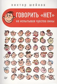 Купить Говорить «нет», не испытывая чувства вины — Фото №1