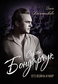 Купить Сергей Бондарчук. Его война и мир — Фото №1