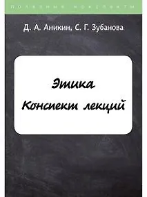 Купить Этика. Конспект лекций — Фото №1