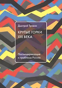 Купить Крутые горки 21 века Постмодернизация и проблемы России (м) Травин — Фото №1