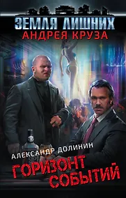 Купить Земля лишних. Горизонт событий — Фото №1