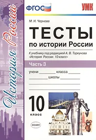 Купить Тесты по истории России. В 3 частях. Часть 3. 10 класс : к учебнику под ред. А.В. Торкунова. ФГОС (к новому учебнику) — Фото №1