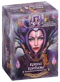 Купить Метафорические карты "Короли и королевы" — Фото №1