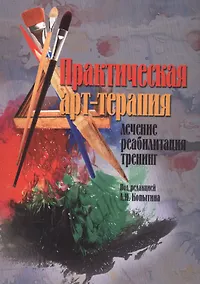 Купить Практическая арт-терапия Лечение Реабилитация Тренинг (м) (2017) — Фото №1