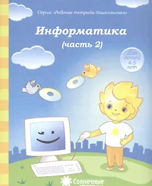 Купить Информатика. Часть 2. Тетрадь для рисования. Для детей 4-5 лет — Фото №1