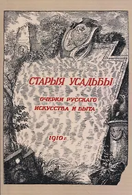 Купить Старыя усадьбы. Очерки русского искусства и быта — Фото №1
