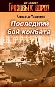 Купить СН.Гроз.Последний бой комбата — Фото №1