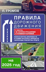 Купить Правила дорожного движения с фото, 3D иллюстрациями и комментариями на 2025 год — Фото №1