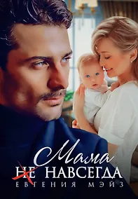 Купить Мама (не) навсегда — Фото №1