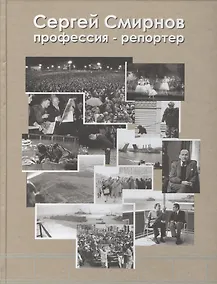 Купить Сергей Иванович Смирнов. "Профессия -репортер". Фотоальбом — Фото №1