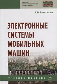 Купить Электронные системы мобильных машин. Учебное пособие — Фото №1