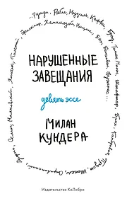 Купить Нарушенные завещания. Девять эссе — Фото №1