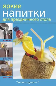 Купить Яркие напитки для праздничного стола — Фото №1