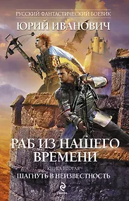 Купить Раб из нашего времени. Книга 2: Шагнуть в неизвестность — Фото №1