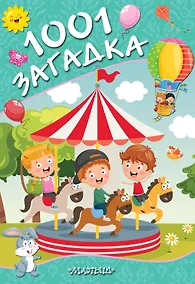 Купить 1001 загадка — Фото №1
