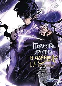 Купить Поднятие уровня в одиночку. Solo Leveling. Том 13 (вебтун) — Фото №1