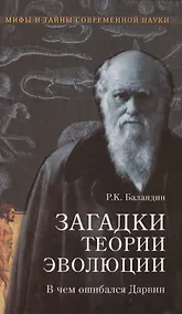 Купить Загадки теории эволюции. В чем ошибался Дарвин — Фото №1