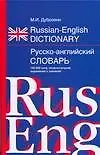Купить Русско-английский словарь 100 тыс. слов — Фото №1