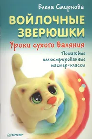 Купить Войлочные зверюшки. Уроки сухого валяния — Фото №1