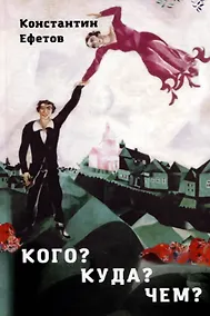 Купить Кого? Куда? Чем? — Фото №1