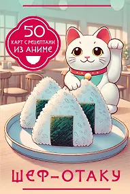 Купить Шеф-отаку. 50 карт с рецептами из аниме — Фото №1