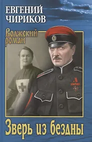 Купить Зверь из бездны. Поэма страшных лет — Фото №1