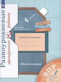Купить Математика. 4 класс. Разноуровневые проверочные работы. Подготовка к всероссийским проверочным работам (ВПР) — Фото №1