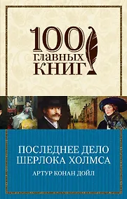 Купить Последнее дело Шерлока Холмса — Фото №1