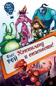 Купить Хэппиленд в опасности! — Фото №1