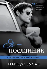Купить Я — посланник — Фото №1