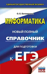 Купить Информатика. Новый полный справочник для подготовки к ЕГЭ — Фото №1