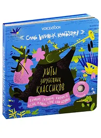 Купить Семь Великих Композиторов. Хиты зарубежных классиков. Нажми и слушай — Фото №1