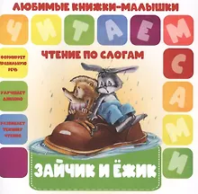 Купить Зайчик и ежик. Чтение по слогам — Фото №1