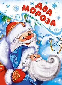 Купить Два Мороза — Фото №1